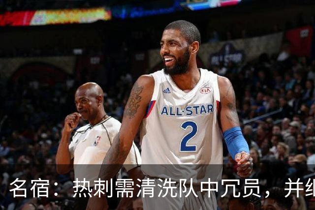 名宿：热刺需清洗队中冗员，并继续引援支持德泽尔比建队