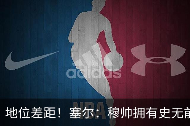 地位差距！塞尔：穆帅拥有史无前例转会大权，阿隆索去年未获支持