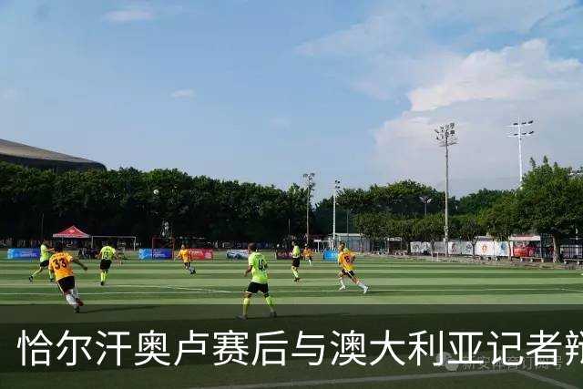 恰尔汗奥卢赛后与澳大利亚记者辩论：我认为土耳其踢了一场好球