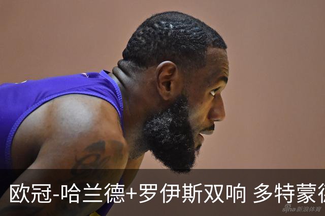 欧冠-哈兰德+罗伊斯双响 多特蒙德5-0大胜进欧联