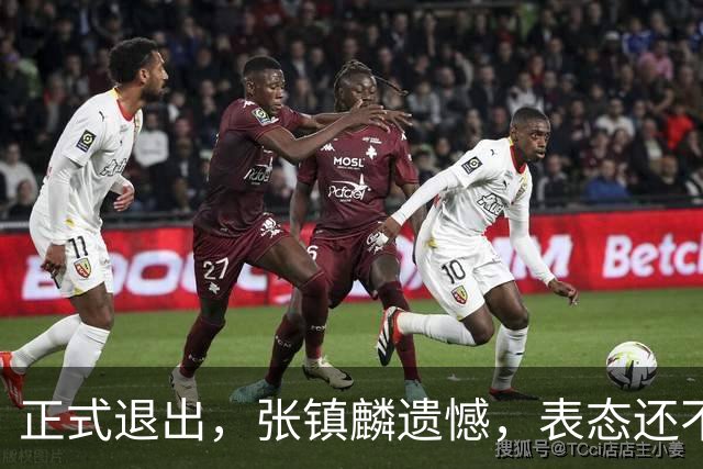 正式退出，张镇麟遗憾，表态还不错，名单公布，名帅表态