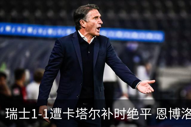 瑞士1-1遭卡塔尔补时绝平 恩博洛点射攻入世界杯首粒点球