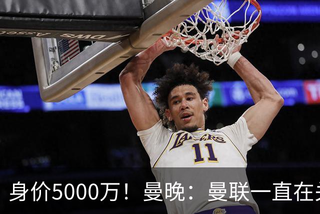 身价5000万！曼晚：曼联一直在关注布阿迪，已基本退出安德森竞争