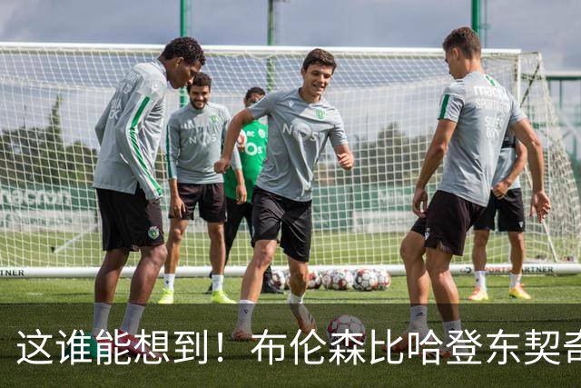 这谁能想到！布伦森比哈登东契奇先夺冠 188公分重新定义持球大核