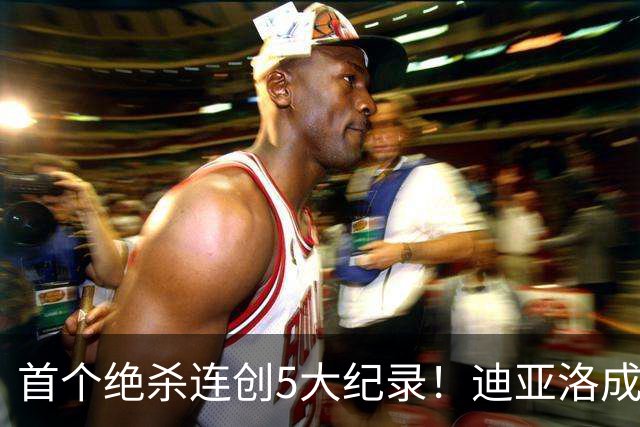 首个绝杀连创5大纪录！迪亚洛成曼联首人，南美两队两届连遭绝杀