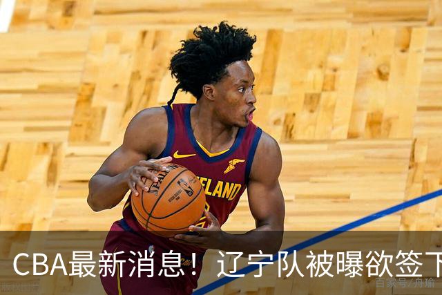 CBA最新消息！辽宁队被曝欲签下广东2米04锋线，朱芳雨默认放人！