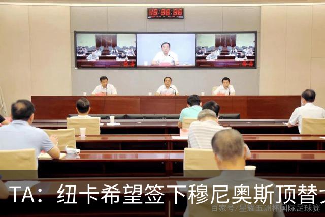 TA：纽卡希望签下穆尼奥斯顶替戈登，门将位置想引进特拉福德